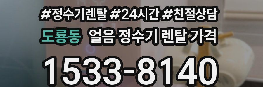도룡동 얼음 정수기 렌탈 가격