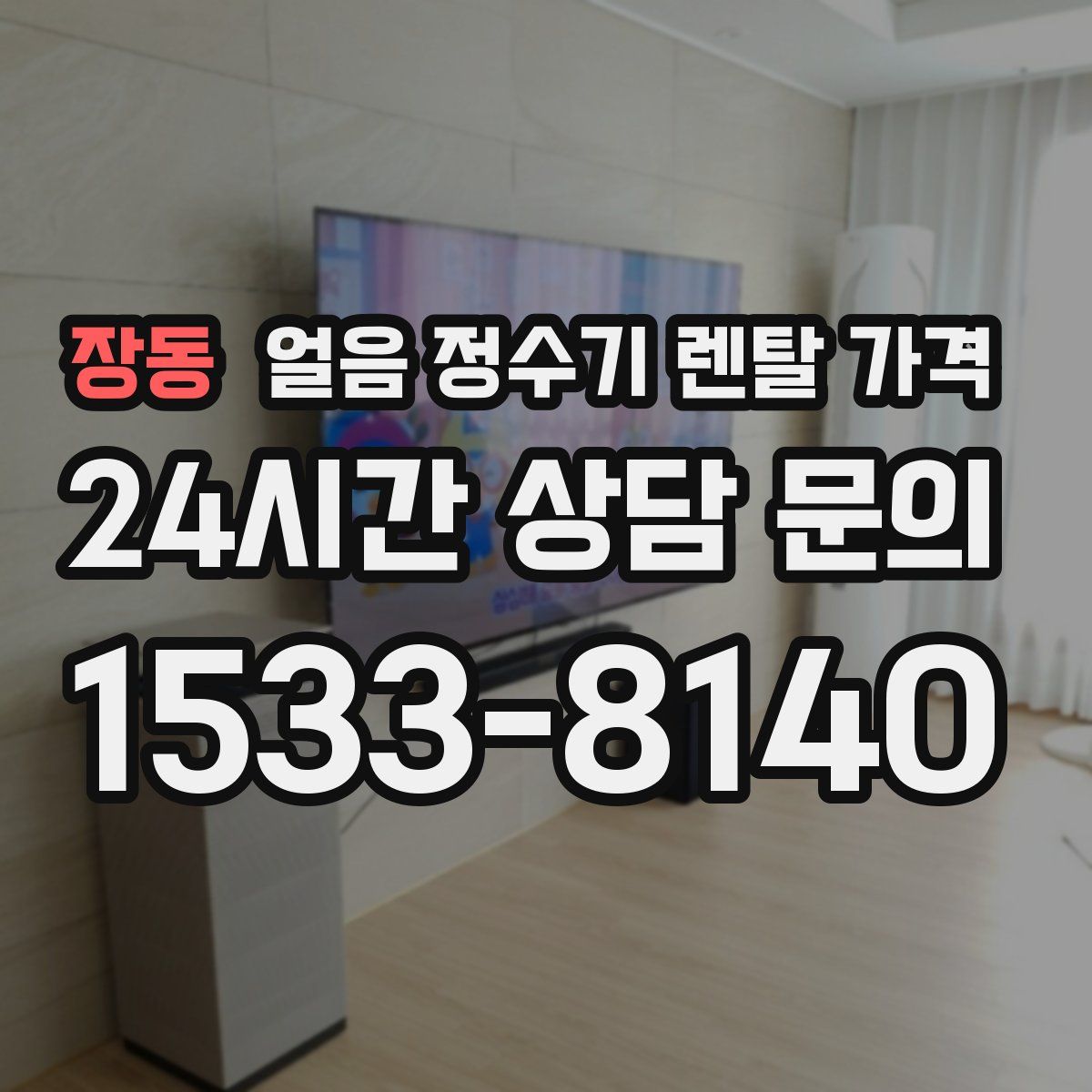 장동 얼음 정수기 렌탈 가격