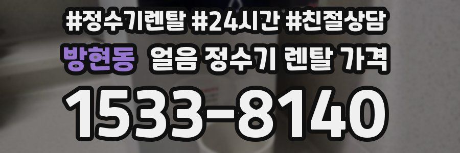 방현동 얼음 정수기 렌탈 가격