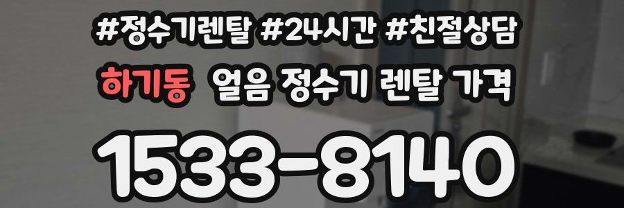 하기동 얼음 정수기 렌탈 가격