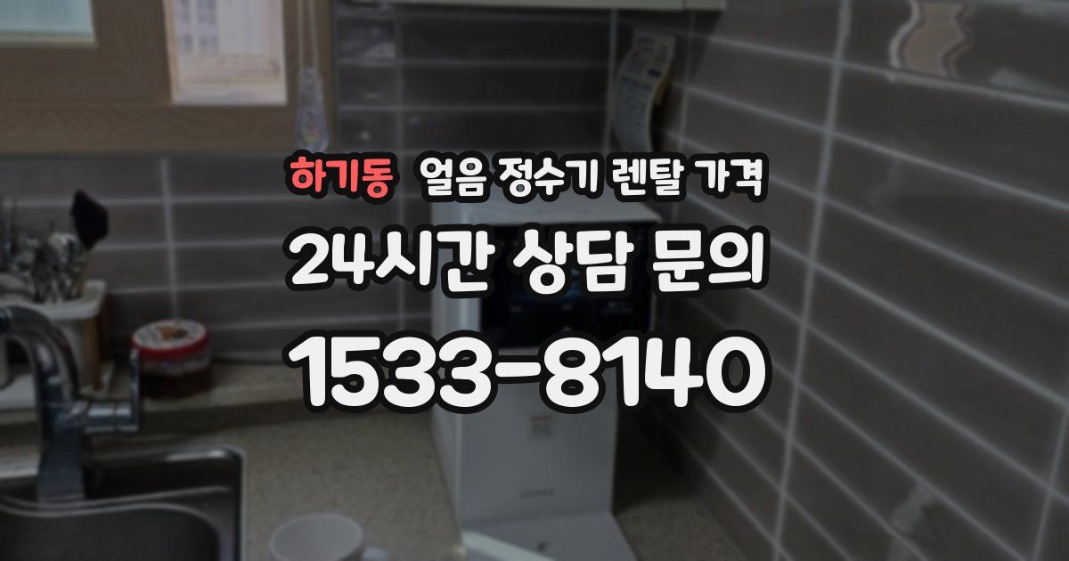 하기동 얼음 정수기 렌탈 가격