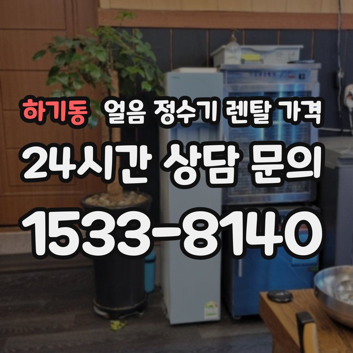 하기동 얼음 정수기 렌탈 가격