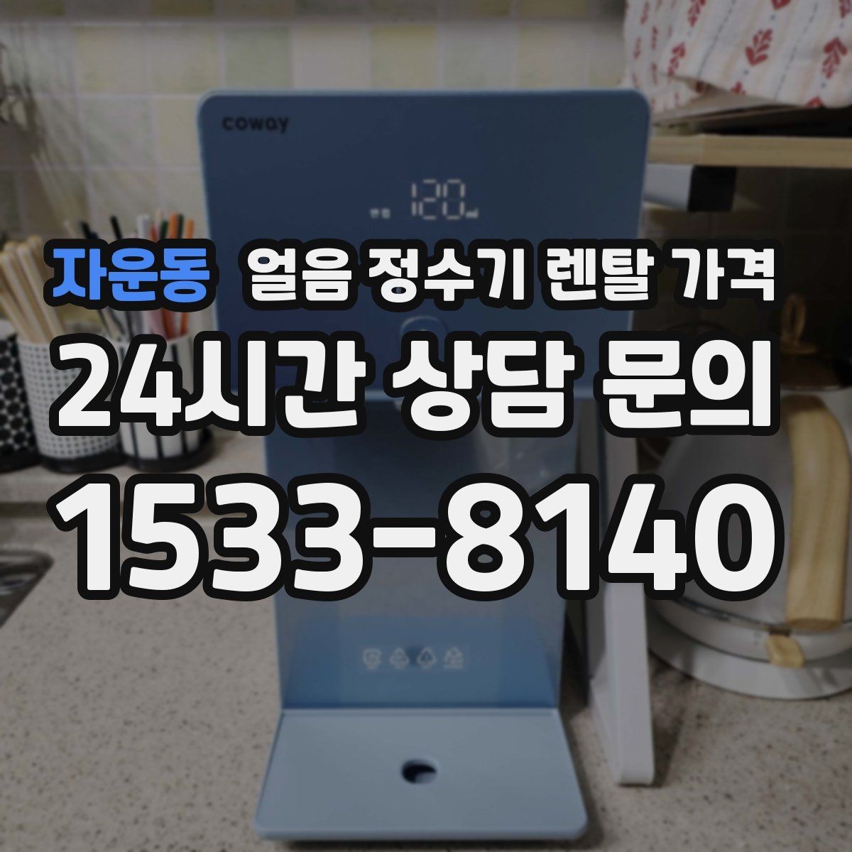 자운동 얼음 정수기 렌탈 가격 업소용 제품 선택 시 기준 정리