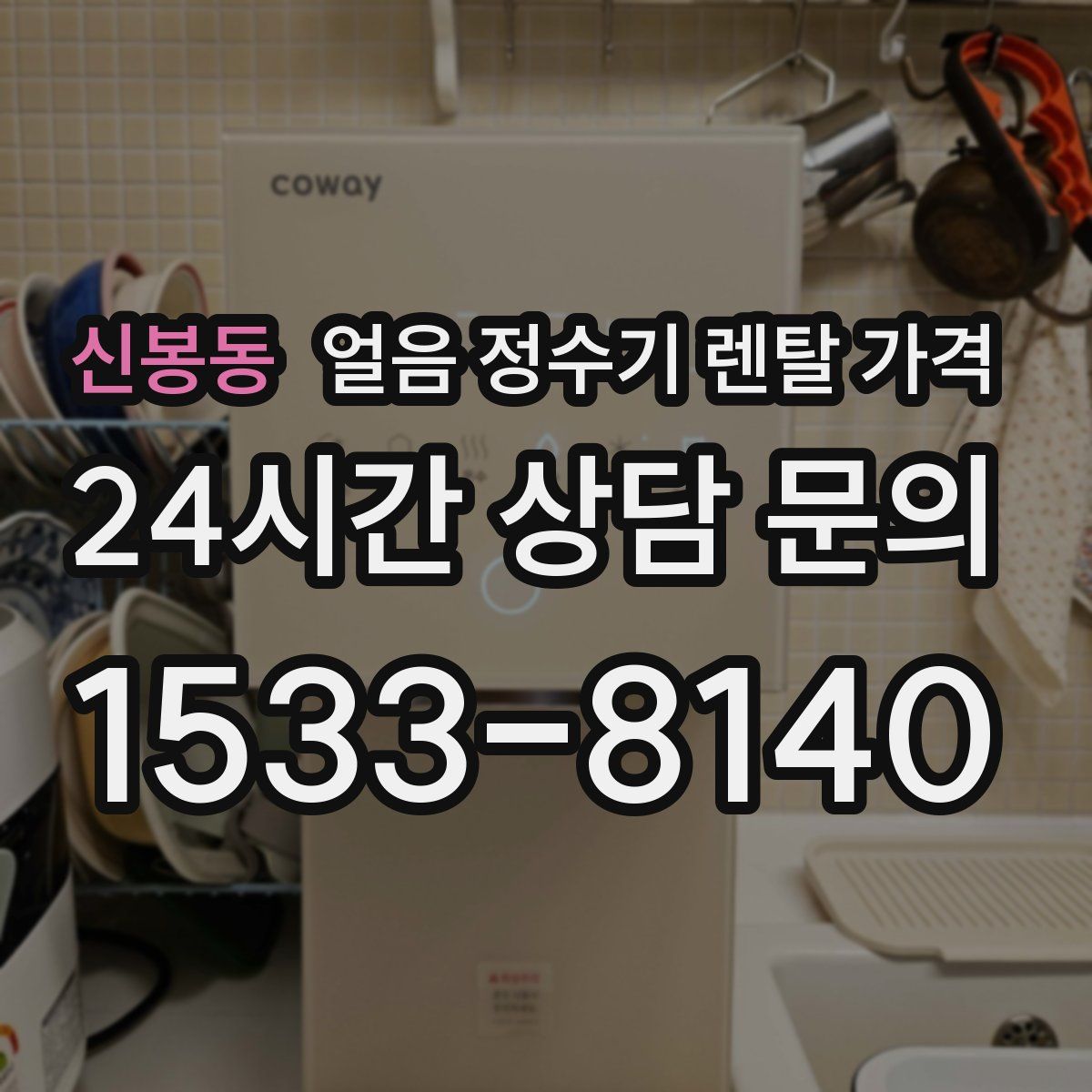 신봉동 얼음 정수기 렌탈 가격