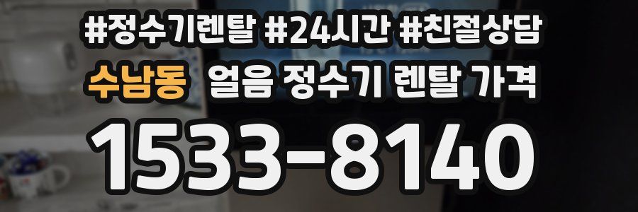 수남동 얼음 정수기 렌탈 가격