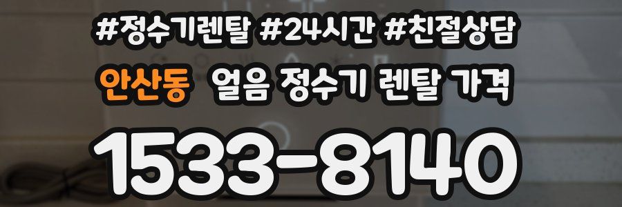 안산동 얼음 정수기 렌탈 가격