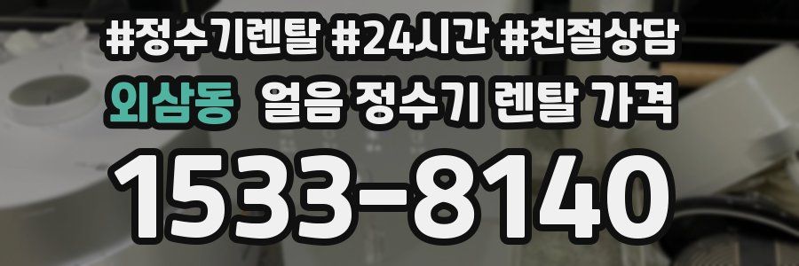 외삼동 얼음 정수기 렌탈 가격