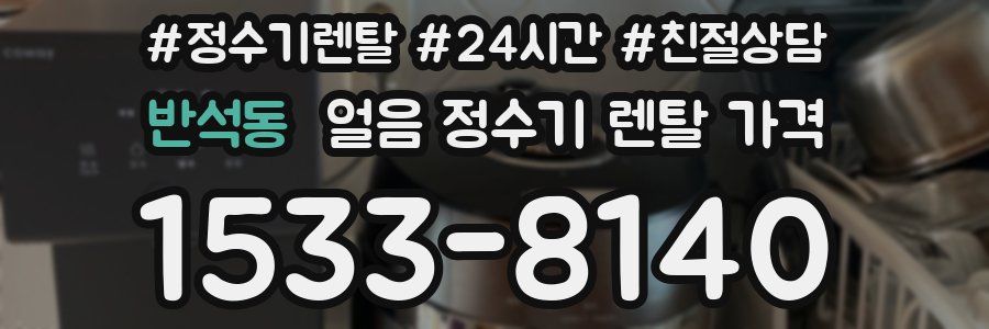 반석동 얼음 정수기 렌탈 가격