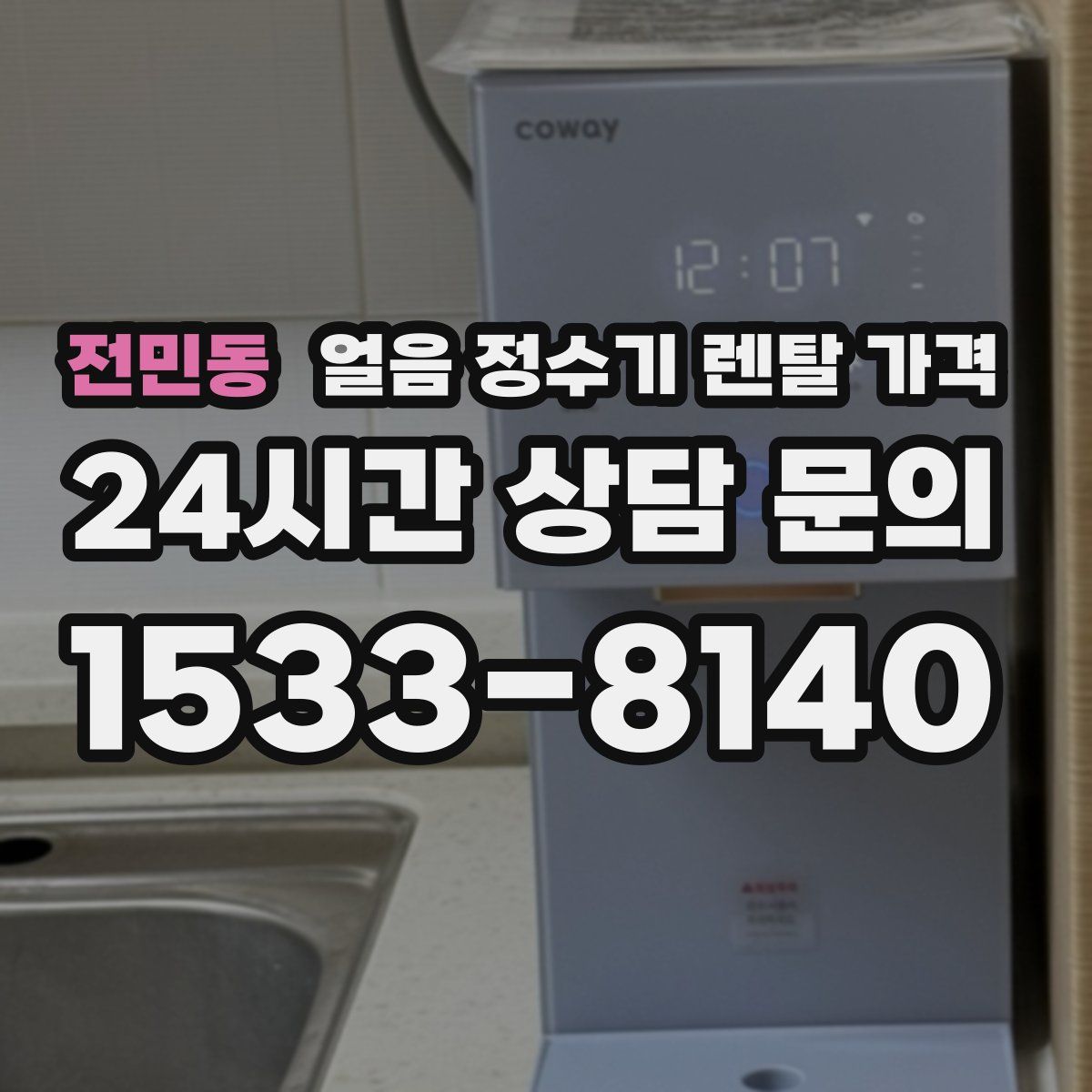 전민동 얼음 정수기 렌탈 가격