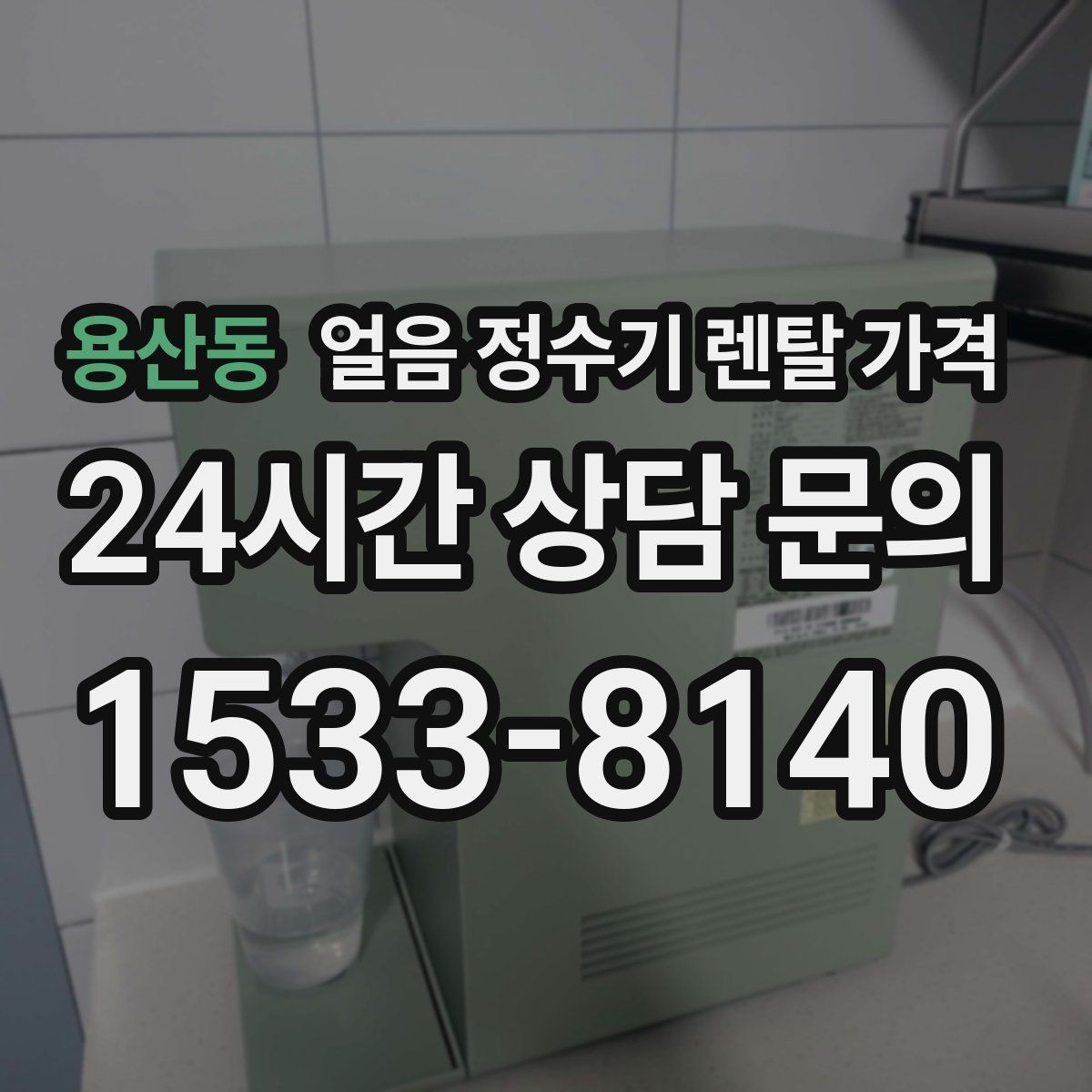 용산동 얼음 정수기 렌탈 가격 기능별 차이를 한눈에 비교해보기