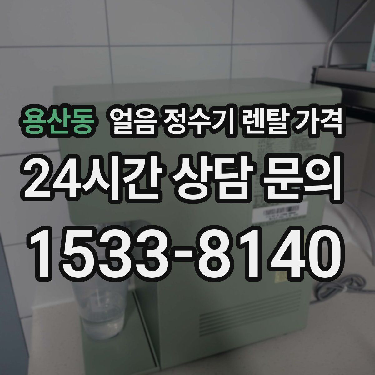 용산동 얼음 정수기 렌탈 가격
