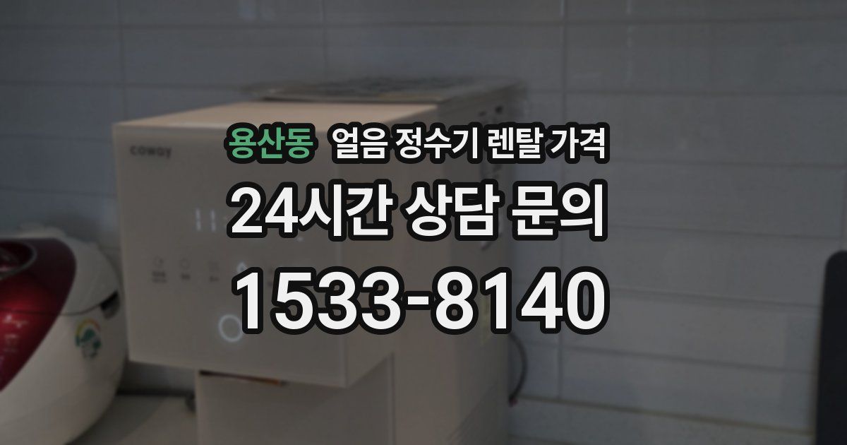 용산동 얼음 정수기 렌탈 가격