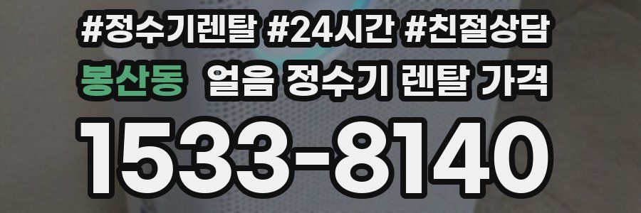 봉산동 얼음 정수기 렌탈 가격