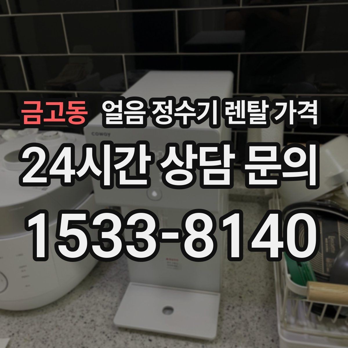 금고동 얼음 정수기 렌탈 가격 사은품보다 중요한 기준은 무엇일까