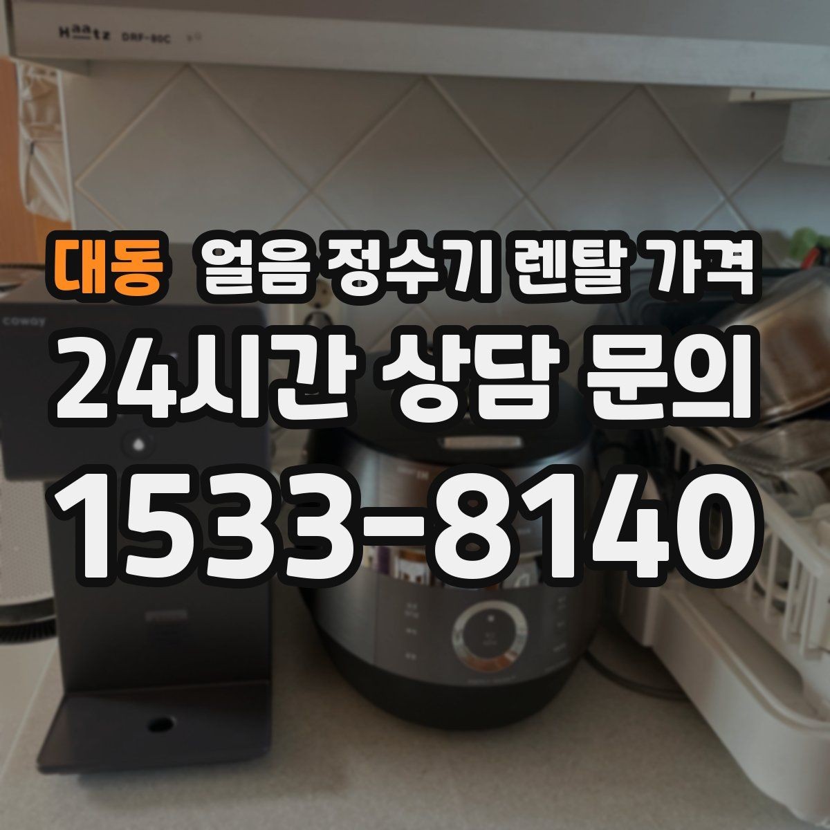 대동 얼음 정수기 렌탈 가격 만족도 높은 선택을 위한 기준
