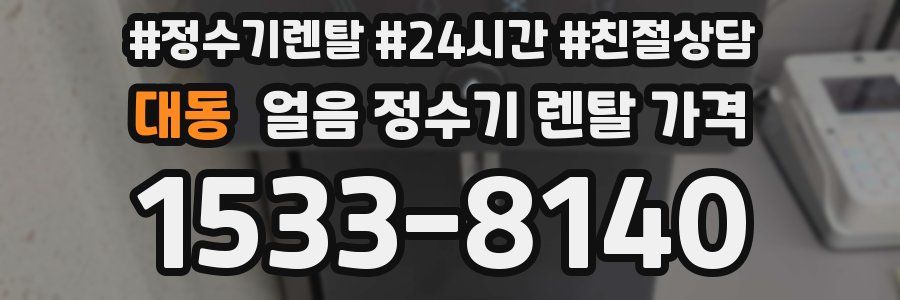 대동 얼음 정수기 렌탈 가격