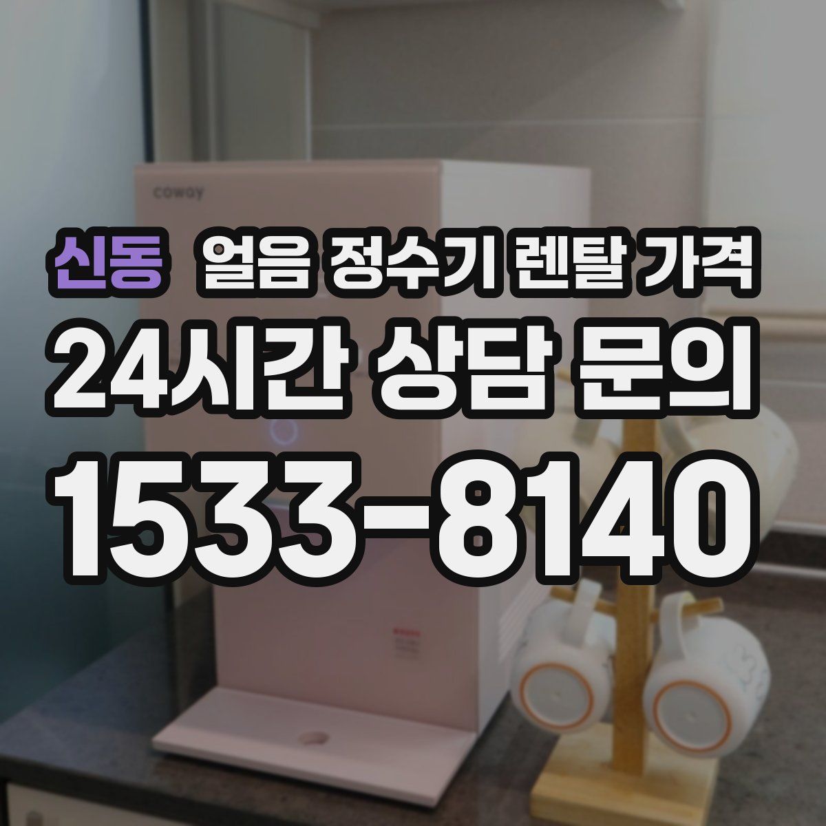 신동 얼음 정수기 렌탈 가격