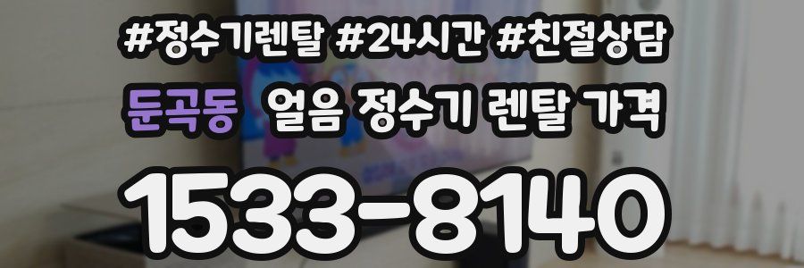 둔곡동 얼음 정수기 렌탈 가격