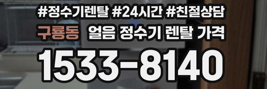 구룡동 얼음 정수기 렌탈 가격