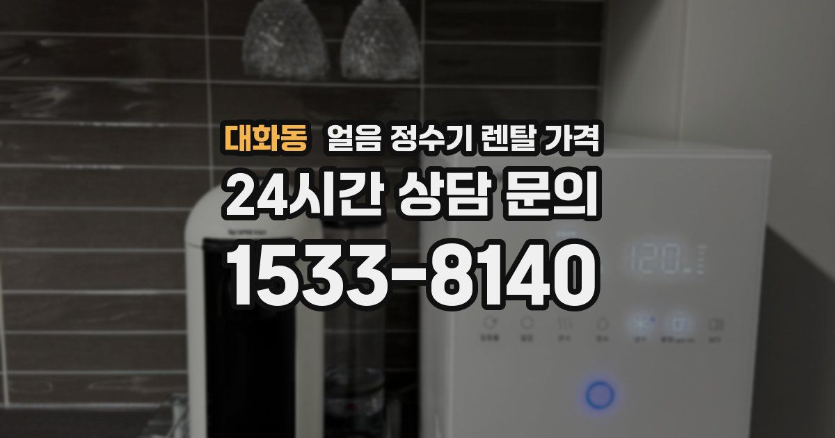 대화동 얼음 정수기 렌탈 가격