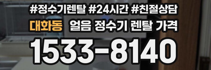 대화동 얼음 정수기 렌탈 가격