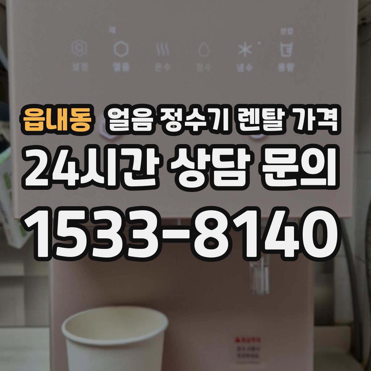 읍내동 얼음 정수기 렌탈 가격