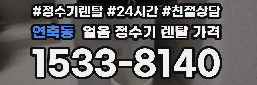 연축동 얼음 정수기 렌탈 가격