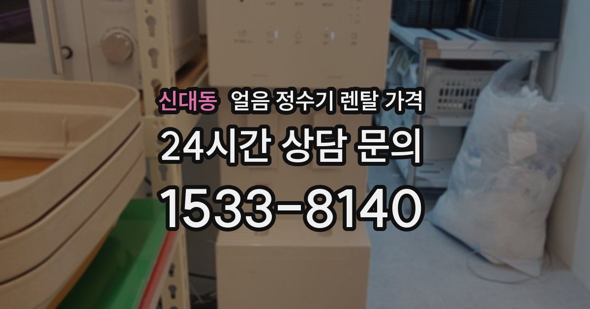 신대동 얼음 정수기 렌탈 가격