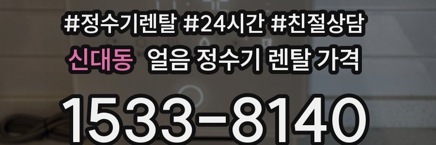 신대동 얼음 정수기 렌탈 가격