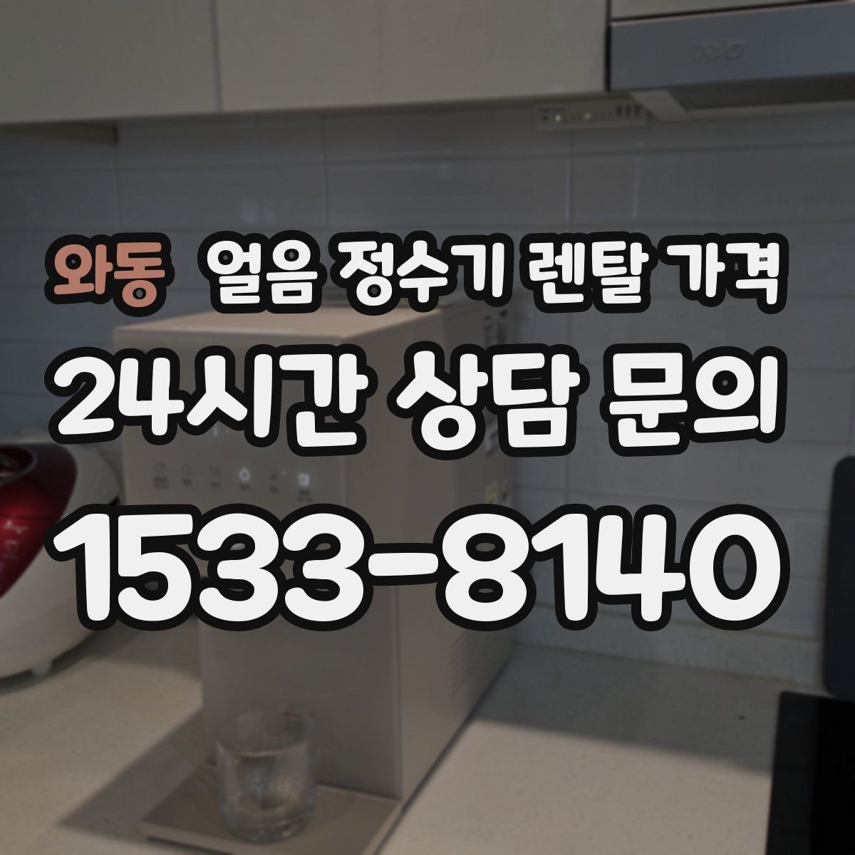 와동 얼음 정수기 렌탈 가격 설치비 포함 여부 꼭 확인하기