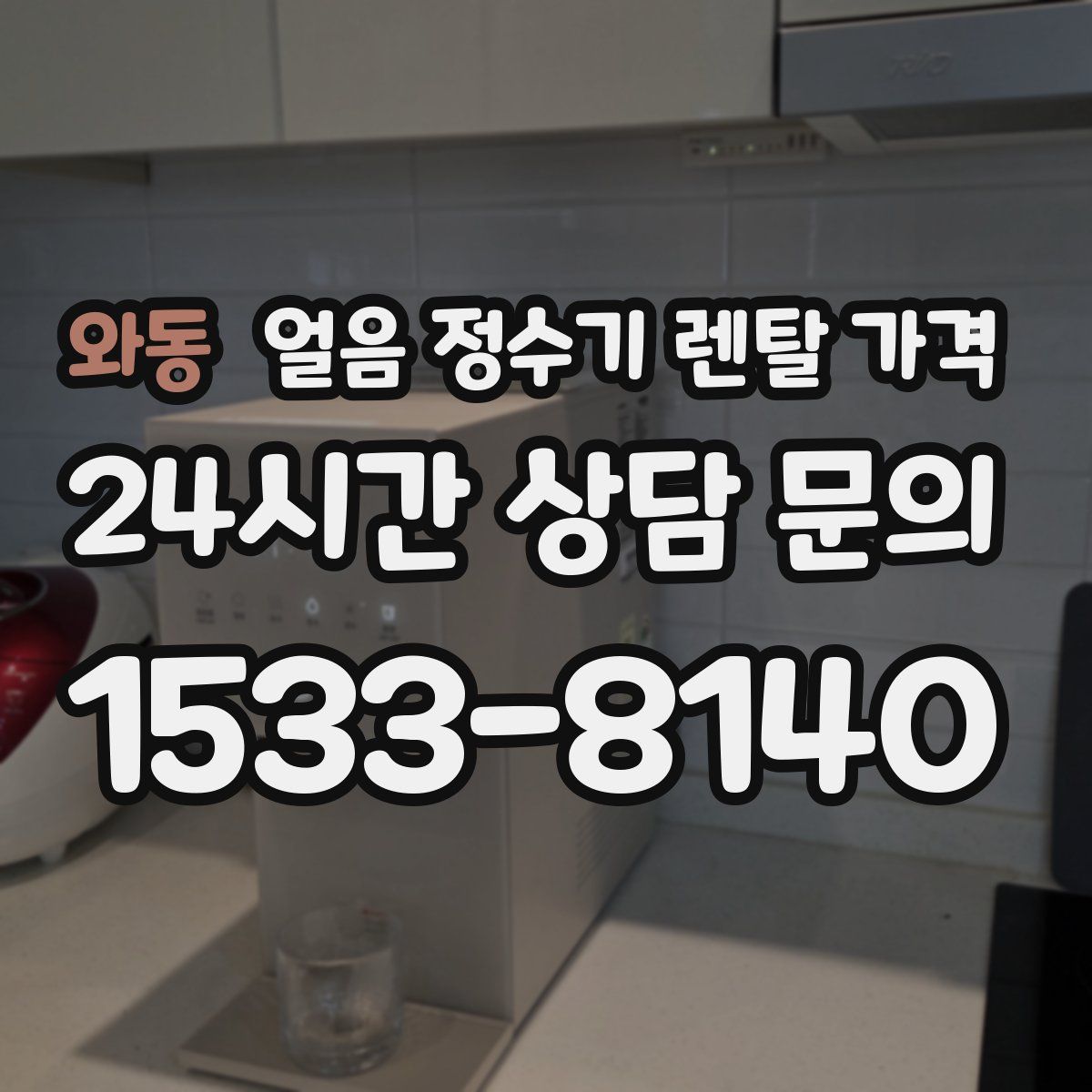 와동 얼음 정수기 렌탈 가격