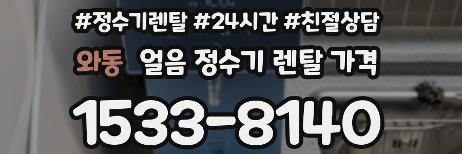 와동 얼음 정수기 렌탈 가격