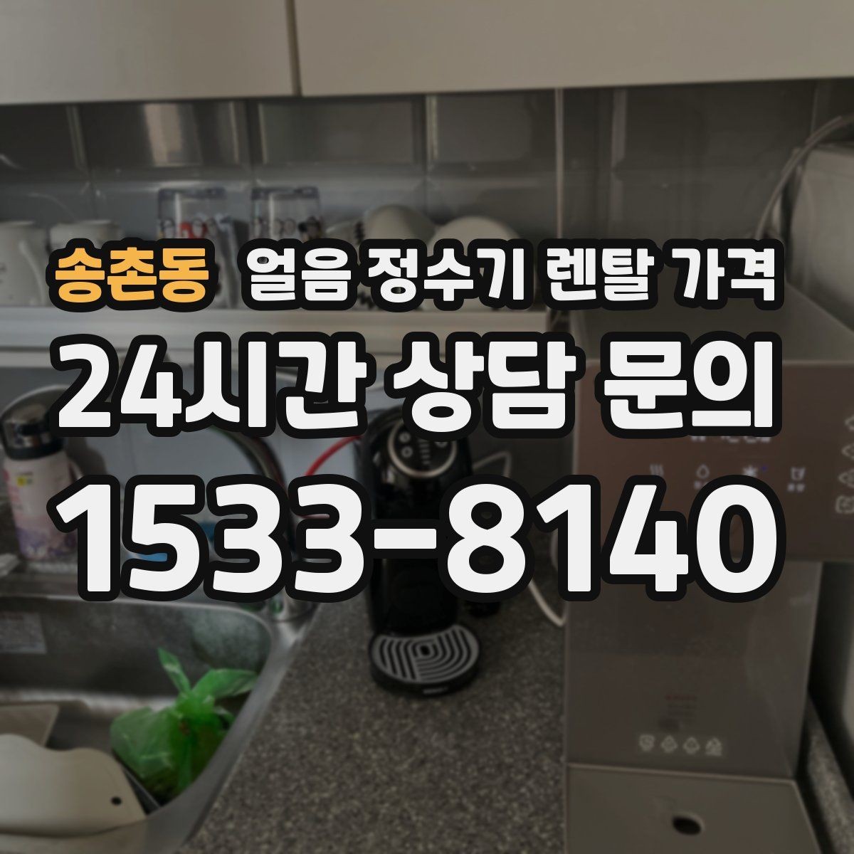 송촌동 얼음 정수기 렌탈 가격 계약서에서 놓치기 쉬운 항목