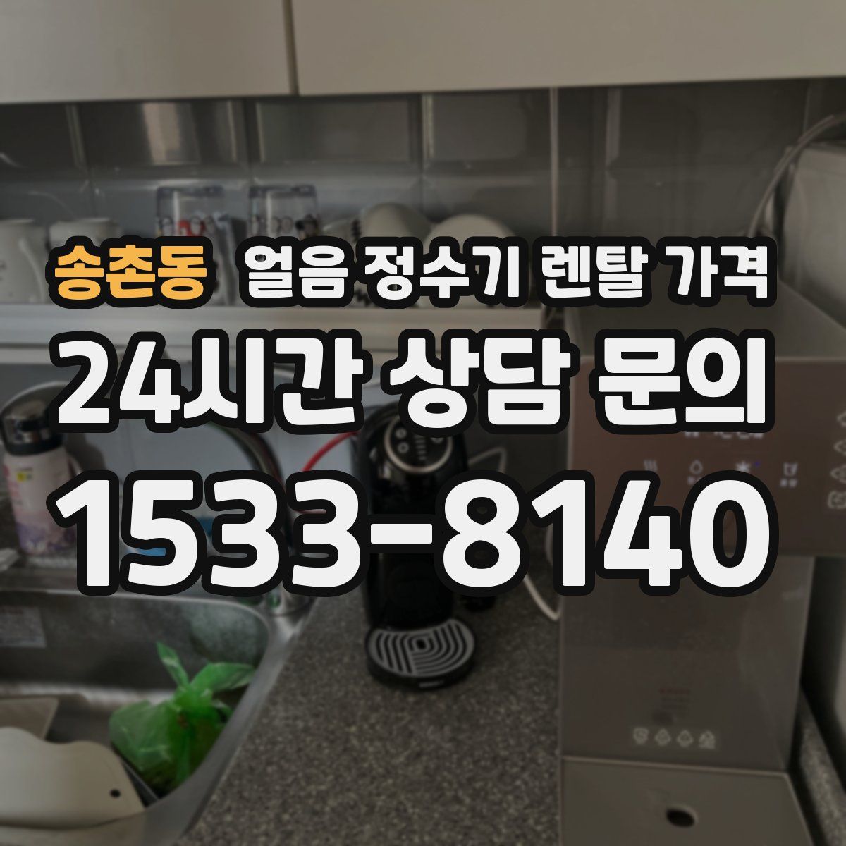 송촌동 얼음 정수기 렌탈 가격