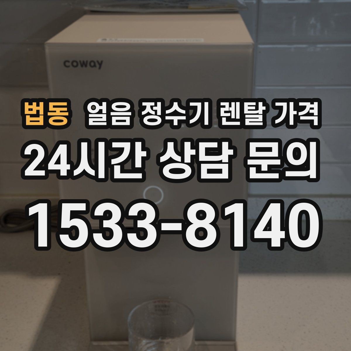 법동 얼음 정수기 렌탈 가격 첫 달 비용이 다른 이유
