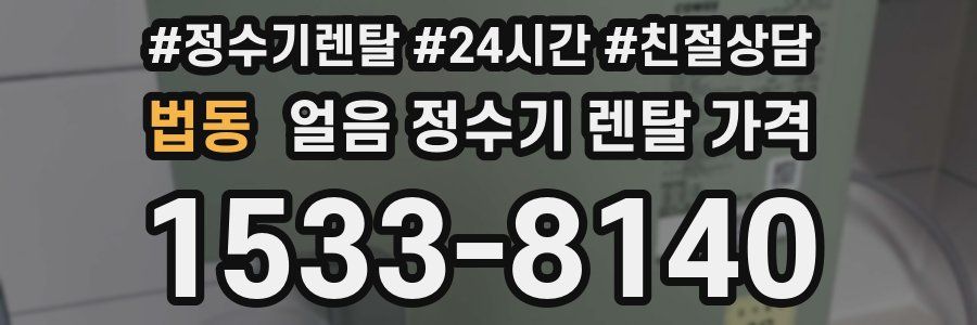 법동 얼음 정수기 렌탈 가격