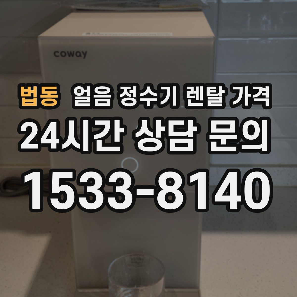 법동 얼음 정수기 렌탈 가격