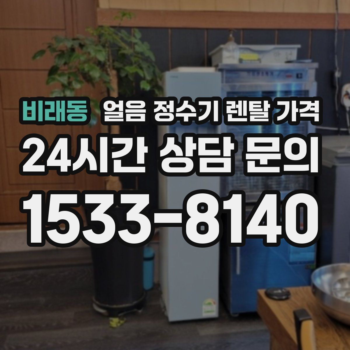 비래동 얼음 정수기 렌탈 가격 고객센터 대응이 중요한 이유