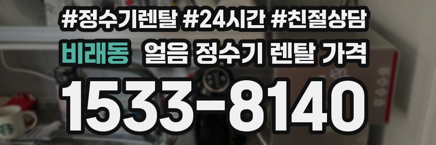비래동 얼음 정수기 렌탈 가격