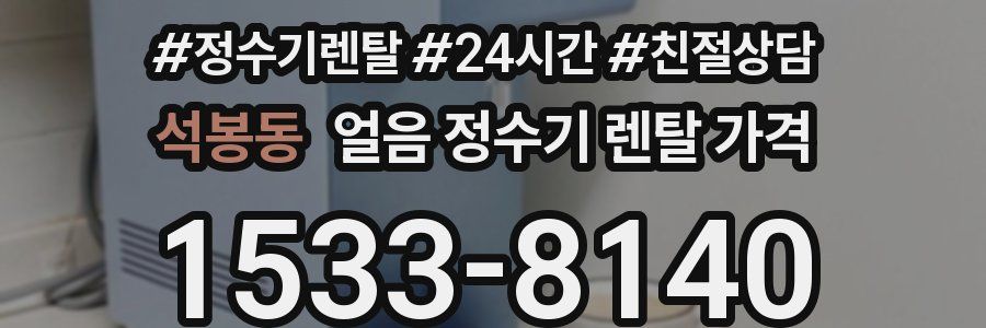 석봉동 얼음 정수기 렌탈 가격