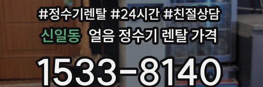 신일동 얼음 정수기 렌탈 가격