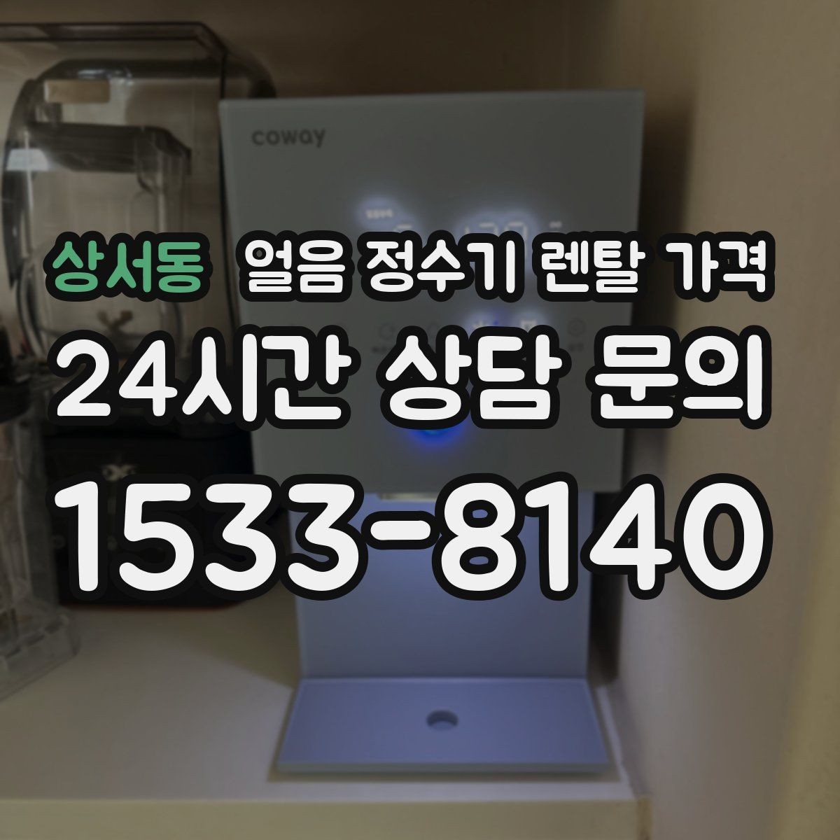 상서동 얼음 정수기 렌탈 가격 사은품보다 관리 품질이 중요한 이유