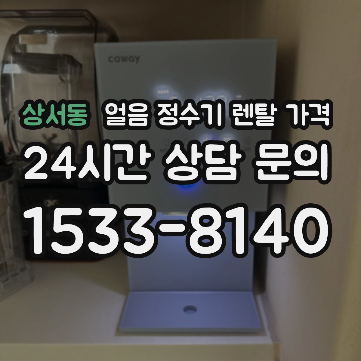 상서동 얼음 정수기 렌탈 가격