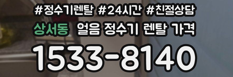 상서동 얼음 정수기 렌탈 가격