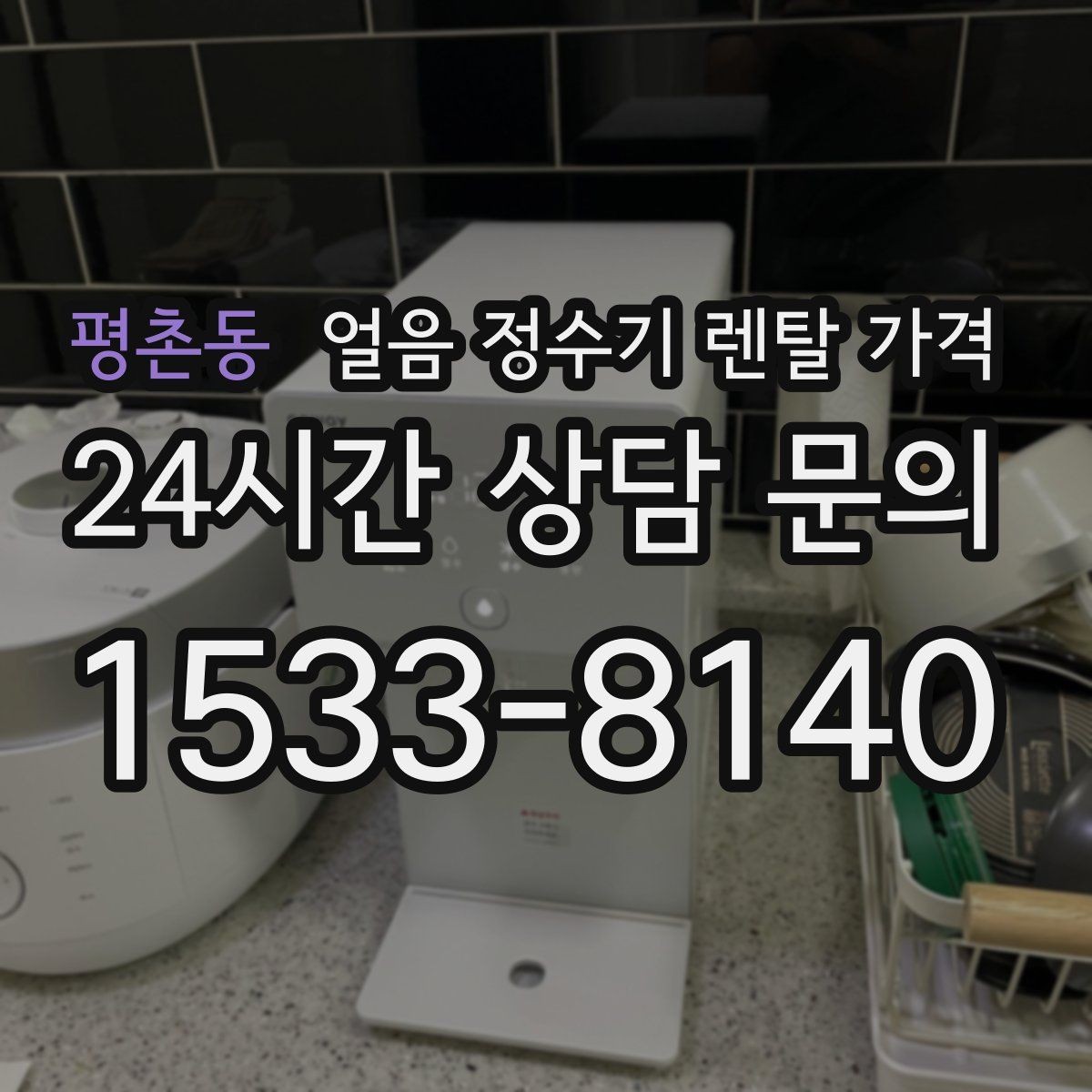 평촌동 얼음 정수기 렌탈 가격 빠르게 비교하는 핵심 포인트