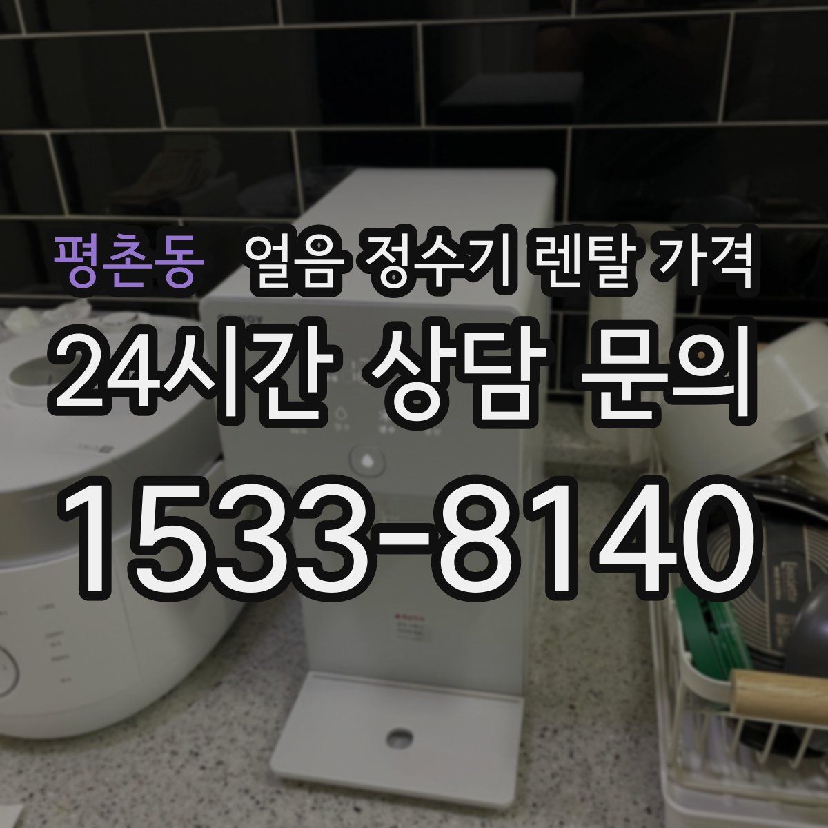 평촌동 얼음 정수기 렌탈 가격