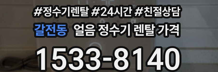 갈전동 얼음 정수기 렌탈 가격