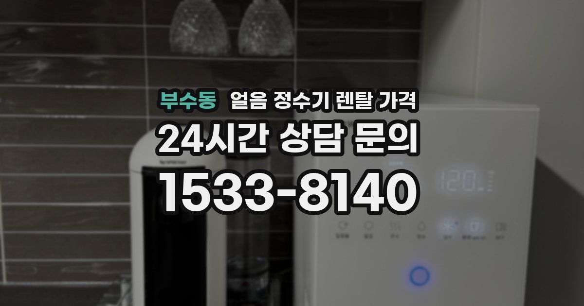 부수동 얼음 정수기 렌탈 가격