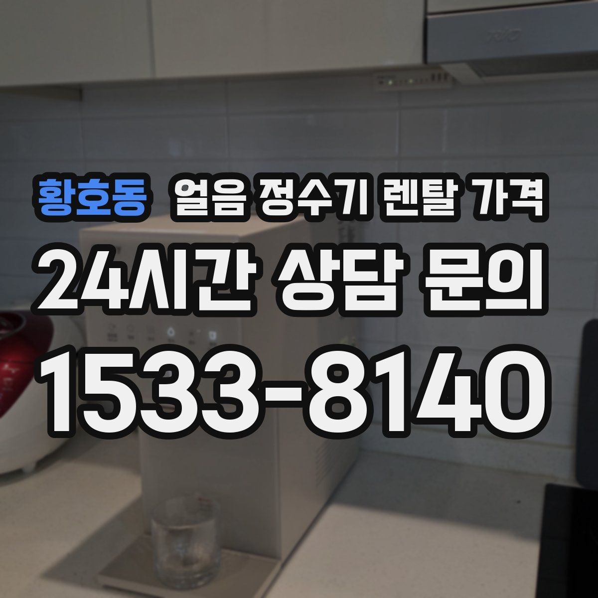 황호동 얼음 정수기 렌탈 가격 총비용 기준으로 보는 이유