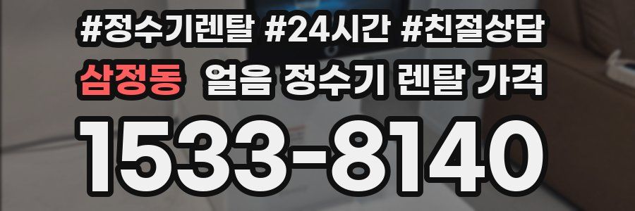 삼정동 얼음 정수기 렌탈 가격